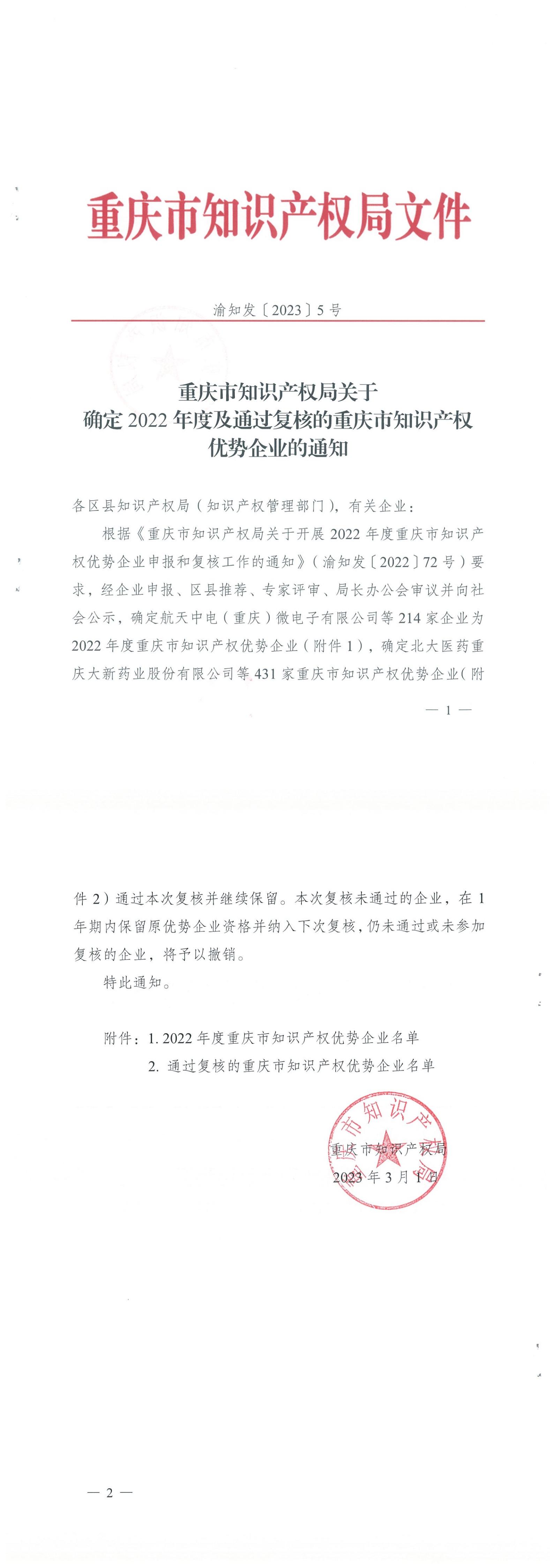 渝知發(fā)〔2023〕5號 關于確定2022年度及通過復核的重慶市知識產(chǎn)權優(yōu)勢企業(yè)的通知_00.jpg